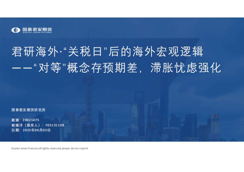 国际宏观-君研海外·“关税日”后的海外宏观逻辑：“对等”概念存预期差，滞胀忧虑强化-国泰君安[戴璐,俞臻洋]-20250403【13页】