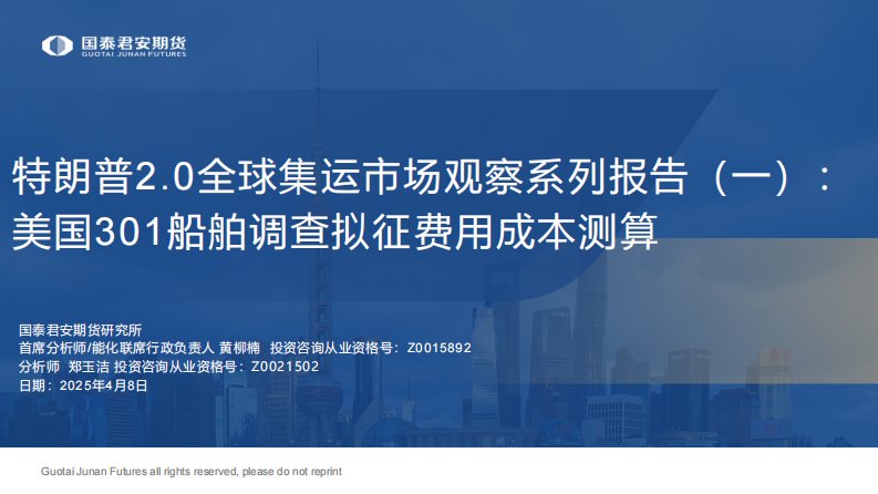 国际宏观-特朗普2.0全球集运市场观察系列报告（一）：美国301船舶调查拟征费用成本测算-国泰君安[黄柳楠,郑玉洁]-20250408【19页】