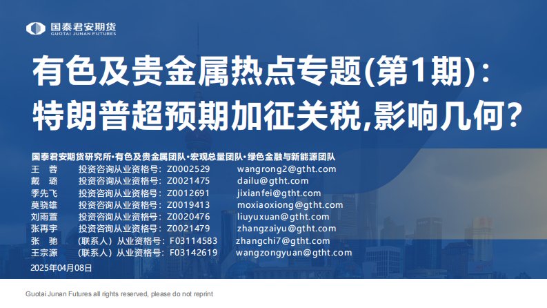 商品期货-有色及贵金属热点专题（第1期）：特朗普超预期加征关税，影响几何？-国泰君安[王蓉,戴璐,季先飞,莫骁雄,刘雨萱,张再宇,张驰,王宗源]-20250408【50页】