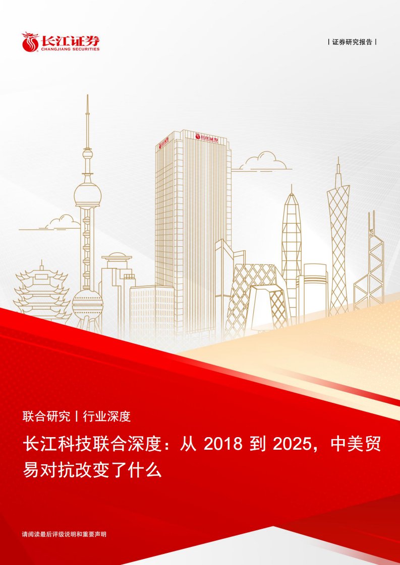 主题策略-长江科技行业联合深度：从2018到2025，中美贸易对抗改变了什么-长江证券[杨洋,宗建树,于海宁]-20250415【31页】