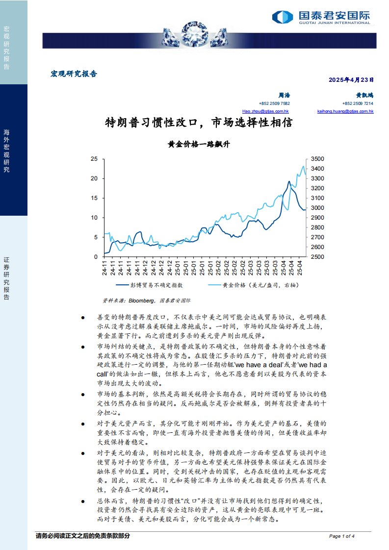 国际宏观-宏观研究报告：特朗普习惯性改口，市场选择性相信-国泰君安[周浩,黄凯鸿]-20250423【4页】