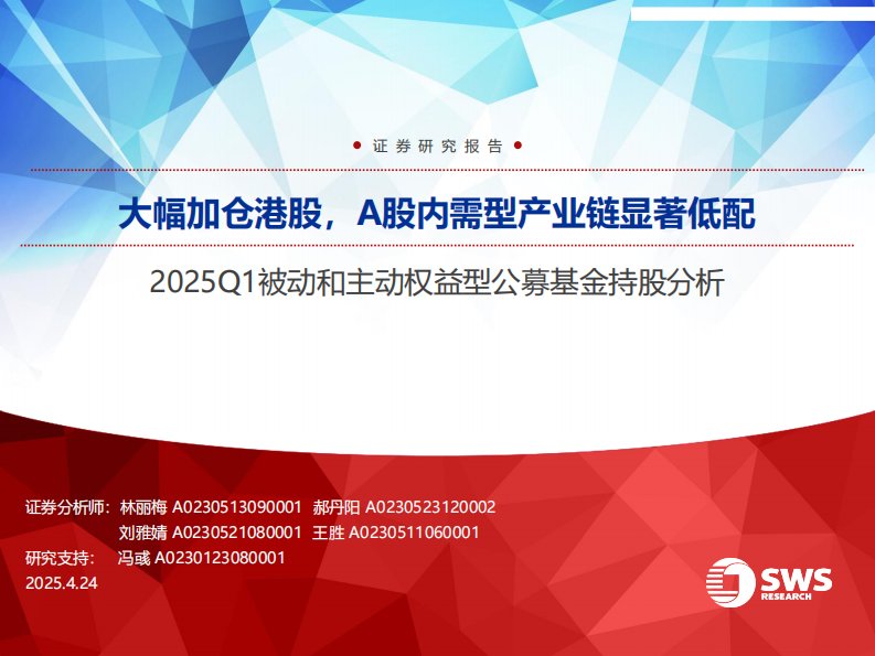 基金研究-2025Q1被动和主动权益型公募基金持股分析：大幅加仓港股，A股内需型产业链显著低配-申万宏源[林丽梅,郝丹阳,刘雅婧]-20250424【62页】