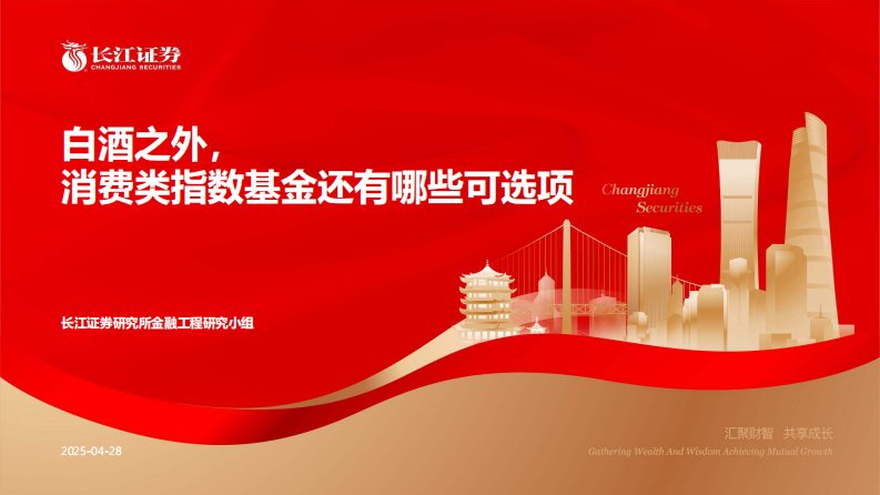 基金研究-白酒之外，消费类指数基金还有哪些可选项-长江证券[覃川桃,邓越]-20250428【37页】