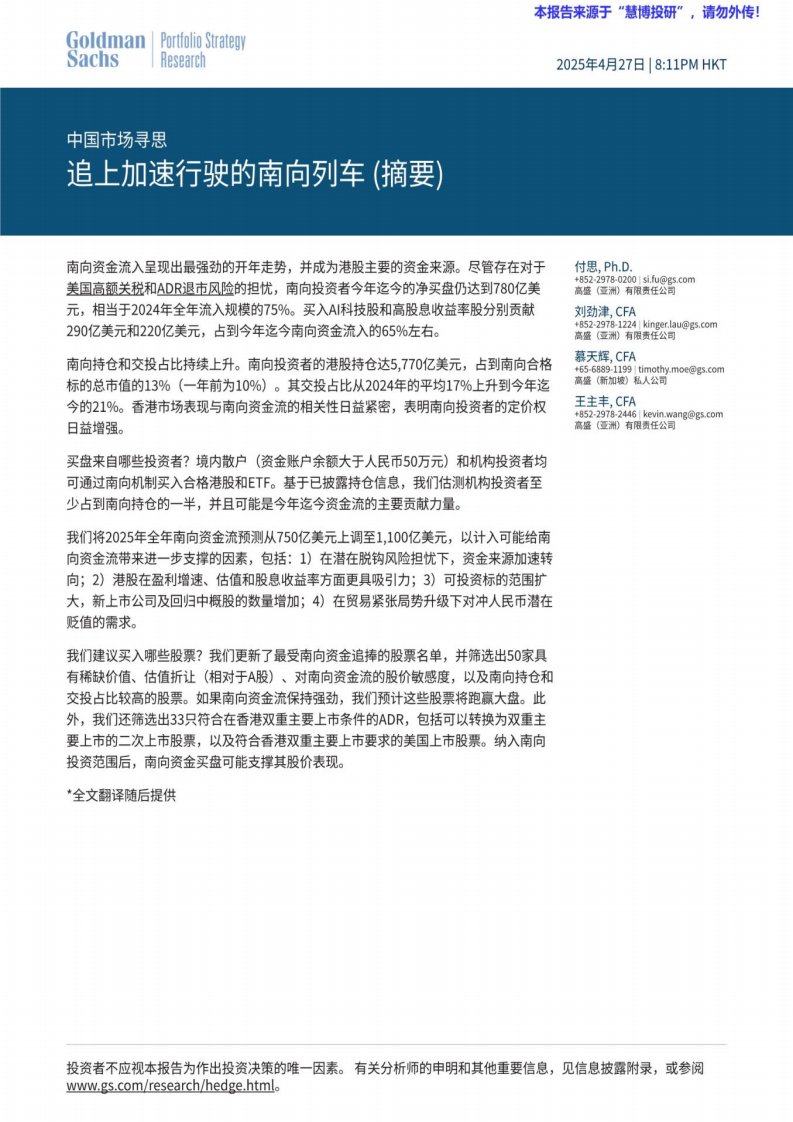 宏观策略-中国市场寻思：追上加速行驶的南向列车-高盛[]-20250427【11页】