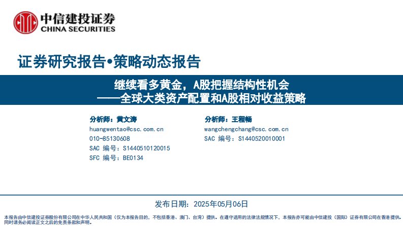 投资组合-全球大类资产配置和A股相对收益策略：继续看多黄金，A股把握结构性机会-中信建投[黄文涛,王程畅]-20250506【49页】