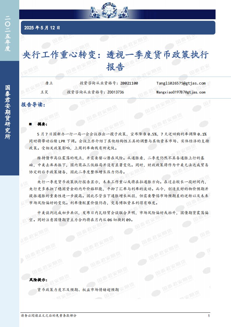 宏观研究-央行工作重心转变：透视一季度货币政策执行报告-国泰君安[唐立,王笑]-20250512【10页】
