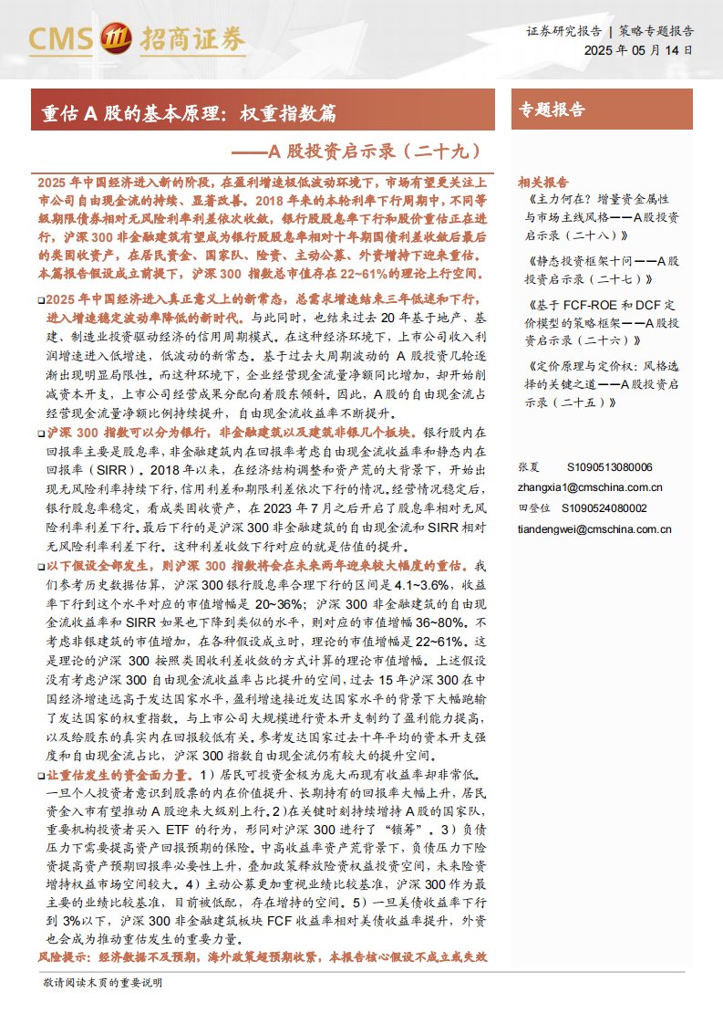 主题策略-A股投资启示录（二十九）：重估A股的基本原理：权重指数篇-招商证券[张夏,田登位]-20250514【31页】