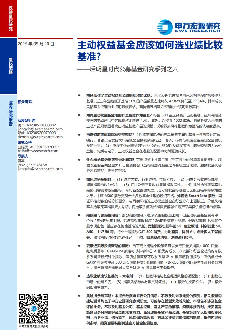 基金研究-后明星时代公募基金研究系列之六：主动权益基金应该如何选业绩比较基准？-申万宏源[蒋辛,邓虎]-20250520【33页】