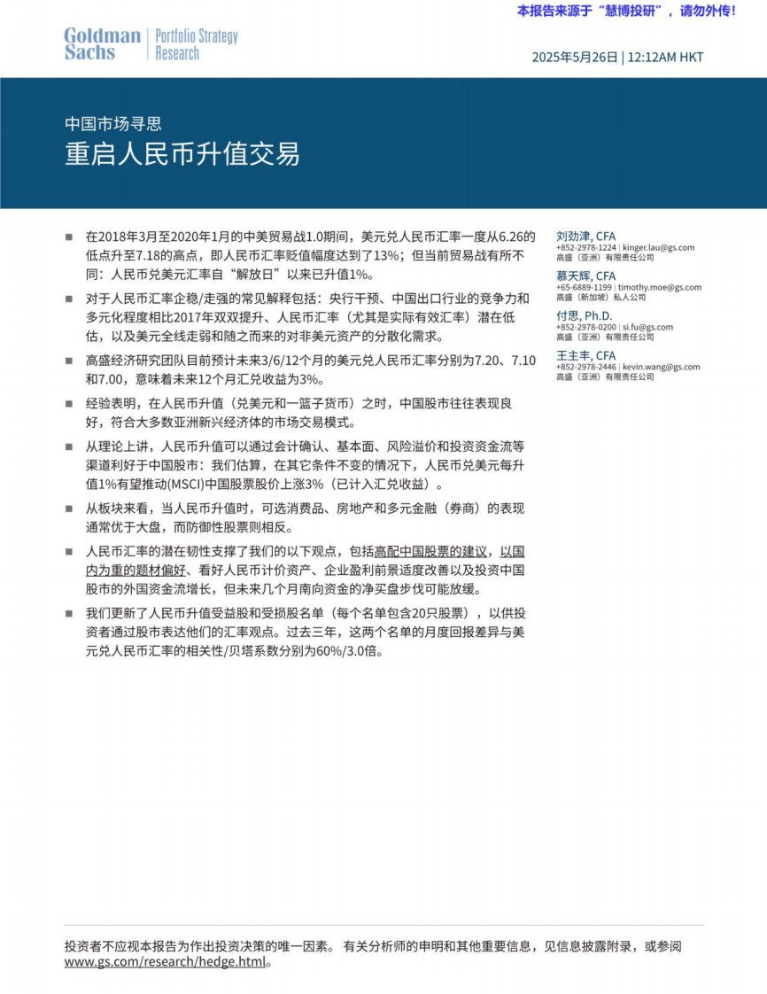 宏观研究-中国市场寻思：重启人民币升值交易-高盛[]-20250526【11页】