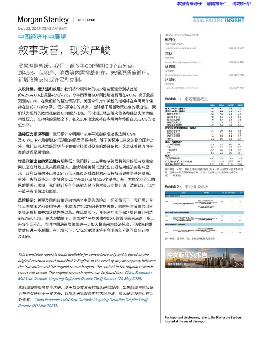 宏观策略-中国经济年中展望：叙事改善，现实严峻-摩根士丹利[]-20250523【12页】