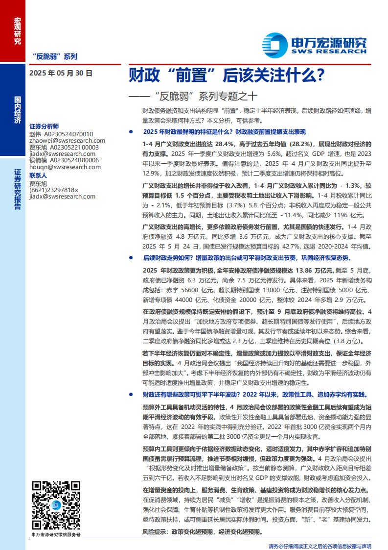 政策分析-“反脆弱”系列专题之十：财政“前置”后该关注？-申万宏源[赵伟,贾东旭,侯倩楠]-20250530【18页】
