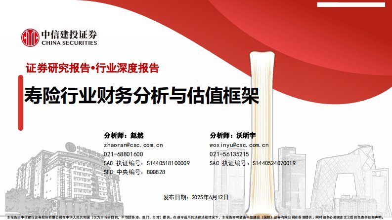 金融-保险行业深度报告：寿险行业财务分析与估值框架-中信建投[赵然,沃昕宇]-20250612【104页】