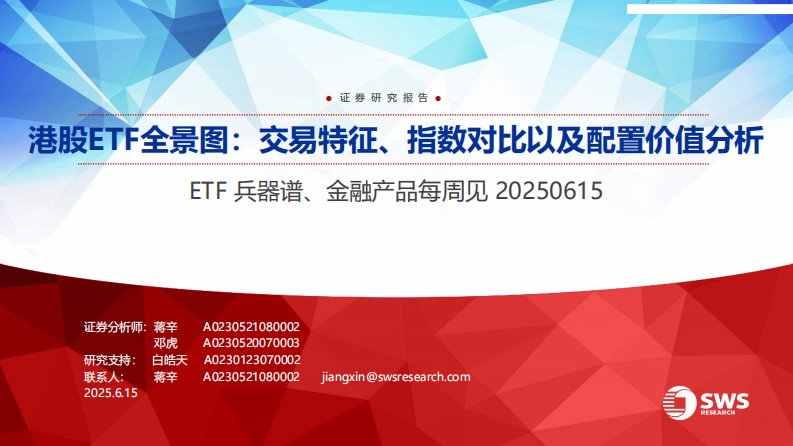 基金研究-ETF兵器谱、金融产品每周见：港股ETF全景图，交易特征、指数对比以及配置价值分析-申万宏源[蒋辛,邓虎]-20250615【45页】
