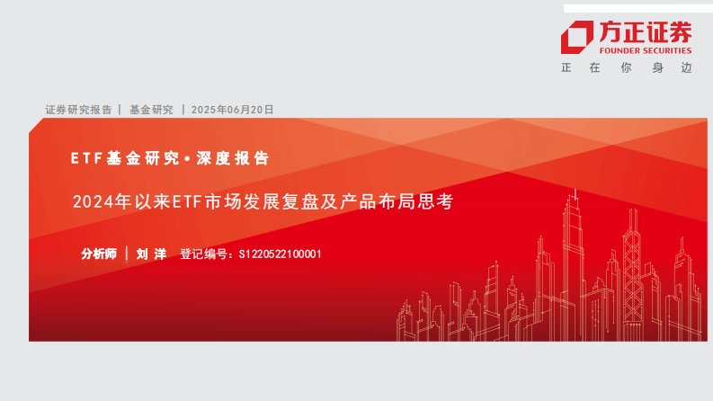 基金研究-ETF基金研究深度报告：2024年以来ETF市场发展复盘及产品布局思考-方正证券[刘洋]-20250620【72页】