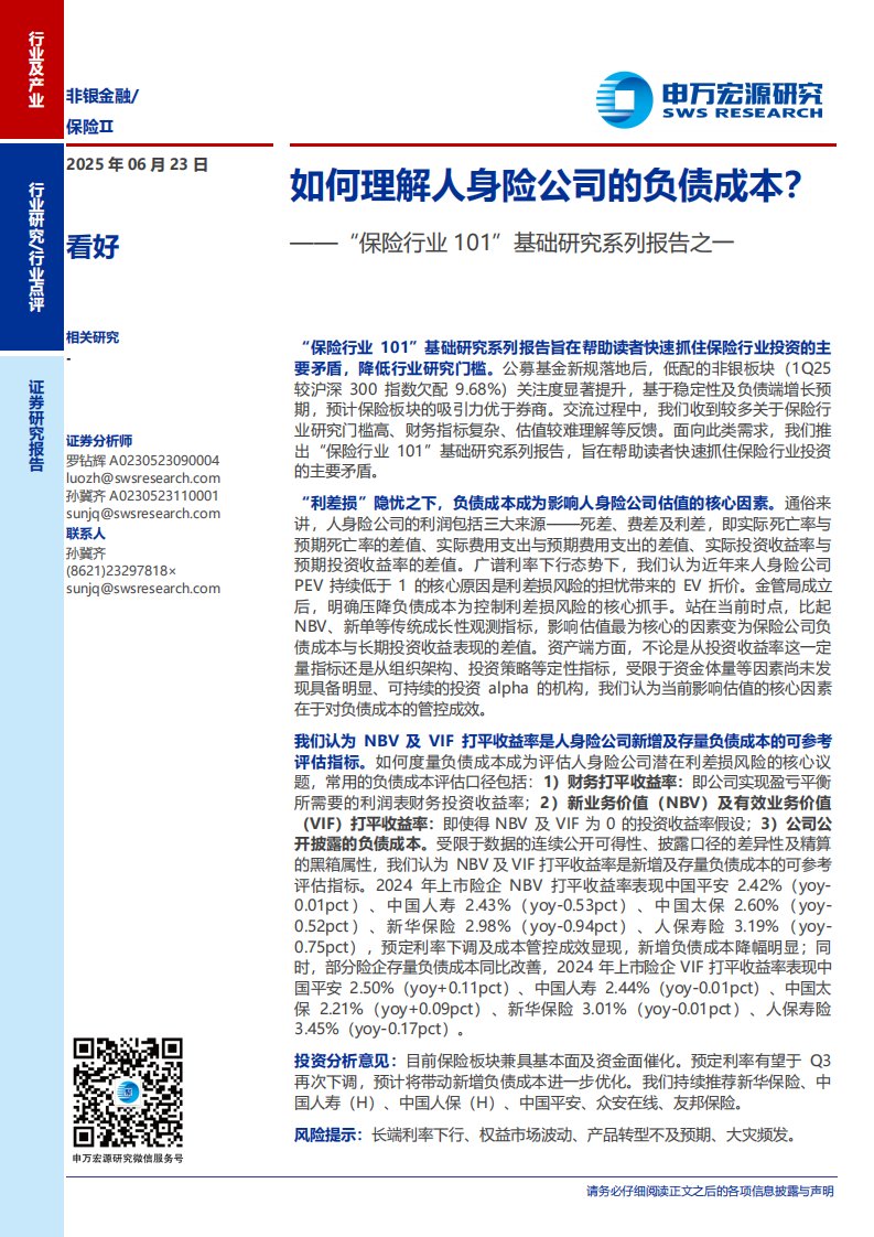 金融-“保险行业 101”基础研究系列报告之一：如何理解人身险公司的负债成本？-申万宏源[罗钻辉,孙冀齐]-20250623【3页】
