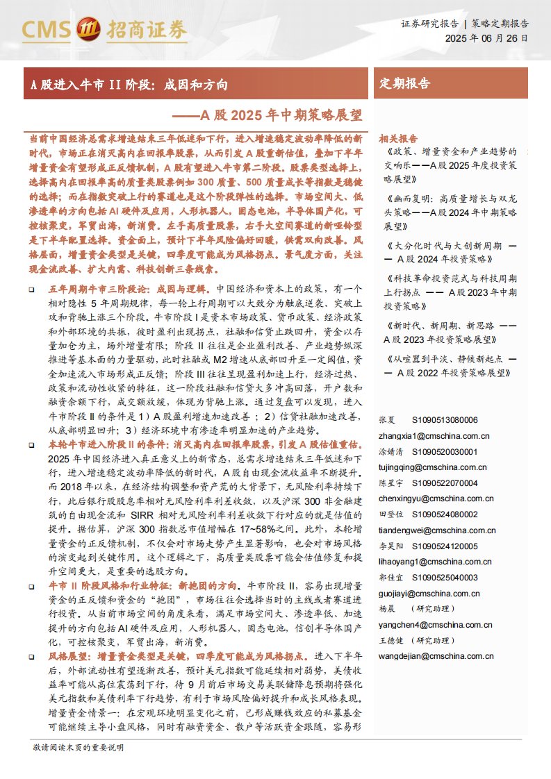 宏观策略-A股2025年中期策略展望：A股进入牛市II阶段，成因和方向-招商证券[张夏,涂婧清,陈星宇,田登位,李昊阳,郭佳宜,杨晨,王德健]-20250626【121页】