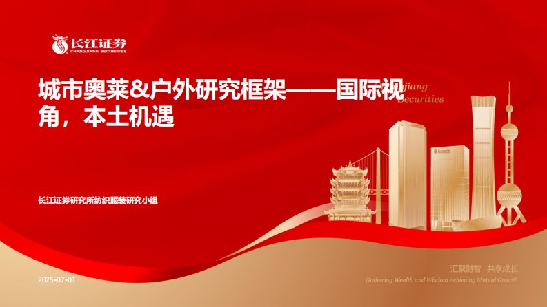 纺织服装-纺织服装行业城市奥莱&户外研究框架：国际视角，本土机遇-长江证券[于旭辉,魏杏梓,柯睿]-20250701【29页】