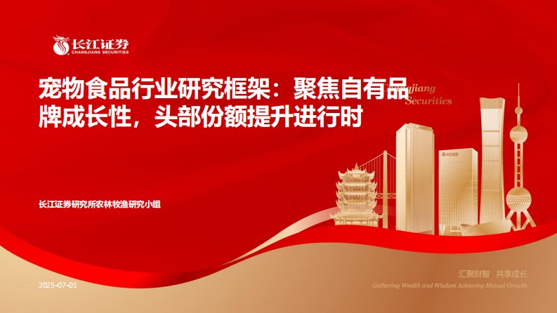 食品饮料-宠物食品行业研究框架：聚焦自有品牌成长性，头部份额提升进行时-长江证券[陈佳,顾熀乾]-20250701【29页】