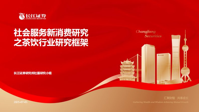 食品饮料-社会服务新消费研究之茶饮行业研究框架-长江证券[赵刚,杨会强]-20250701【24页】