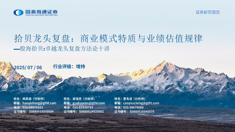 建筑-建筑工程行业股海拾贝：卓越龙头复盘方法论十讲，拾贝龙头复盘：商业模式特质与业绩估值规律-国泰海通证券[]-20250706【93页】