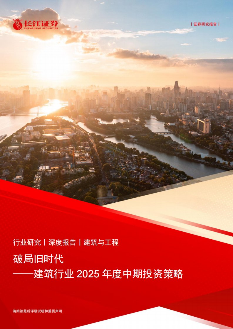 建筑-建筑行业2025年度中期投资策略：破局旧时代-长江证券[张弛,张智杰]-20250707【54页】