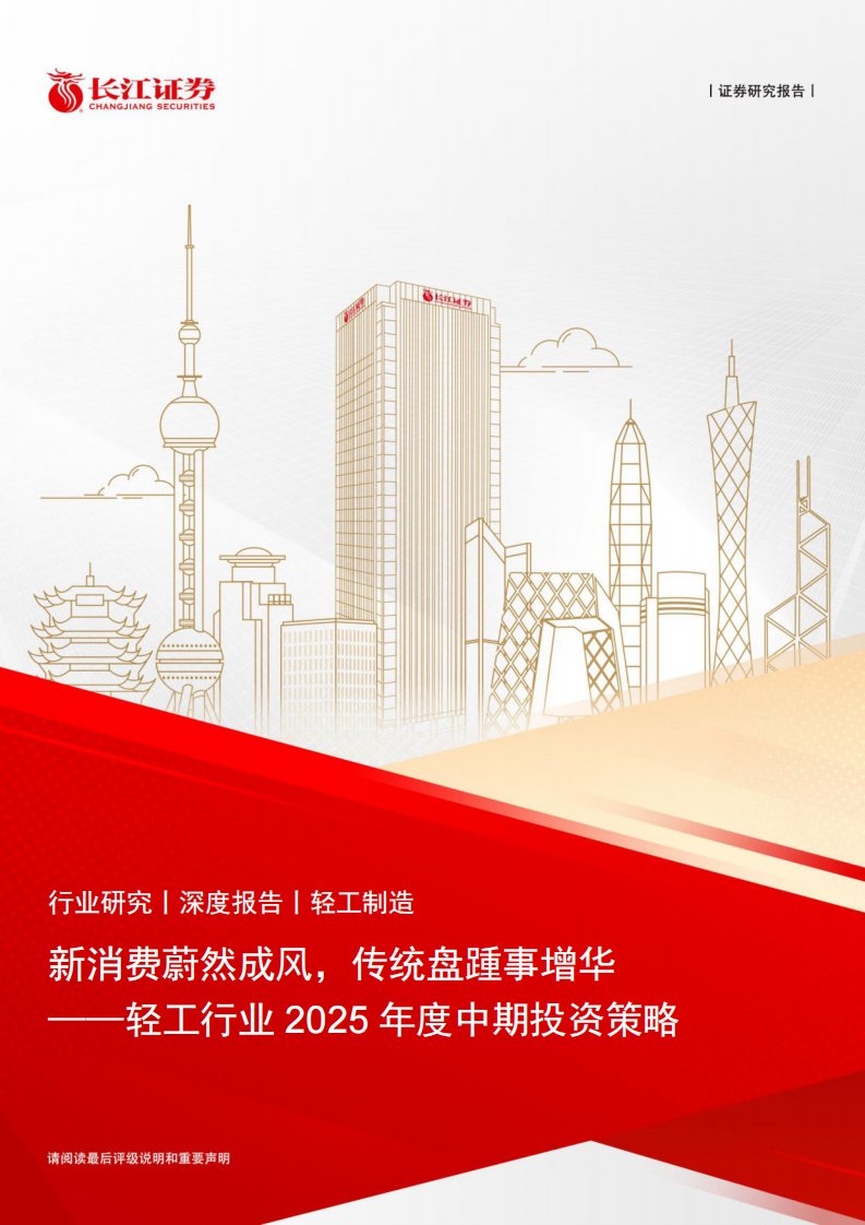 轻工制造-轻工行业2025年度中期投资策略：新消费蔚然成风，传统盘踵事增华-长江证券[蔡方羿,米雁翔,仲敏丽]-20250706【42页】
