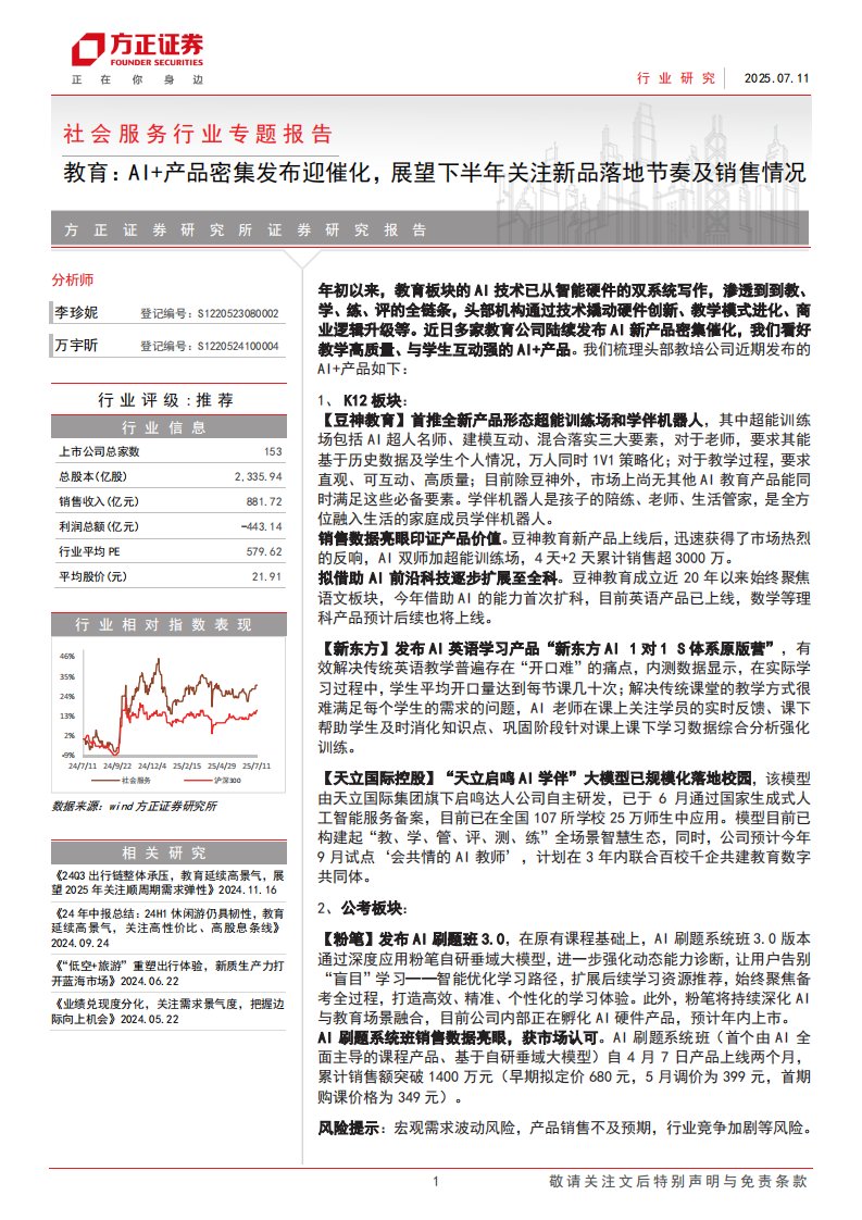 商贸零售-社会服务行业专题报告-教育：AI+产品密集发布迎催化，展望下半年关注新品落地节奏及销售情况-方正证券[李珍妮,万宇昕]-20250711【2页】