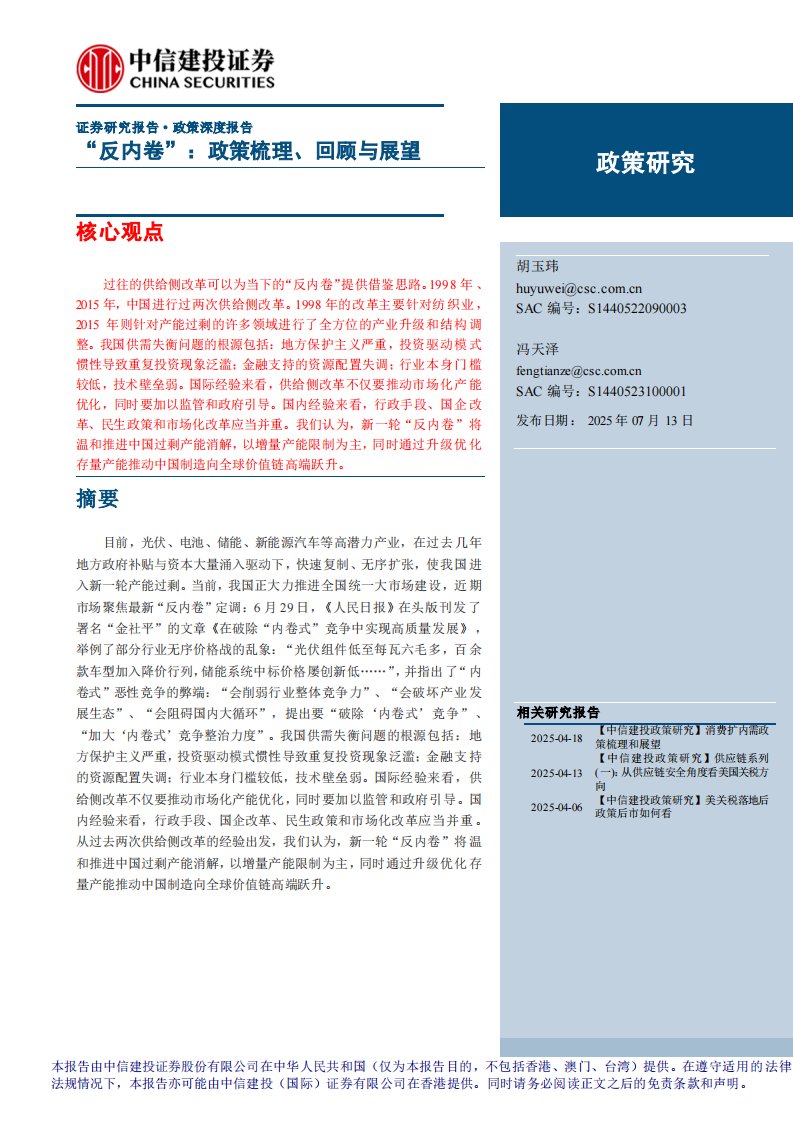 政策分析-政策研究“反内卷”：政策梳理、回顾与展望-中信建投[胡玉玮,冯天泽]-20250713【12页】
