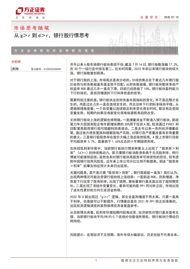 金融-市场思考随笔：从g＞r到d＞r，银行股行情思考-方正证券[燕翔]-20250715【5页】