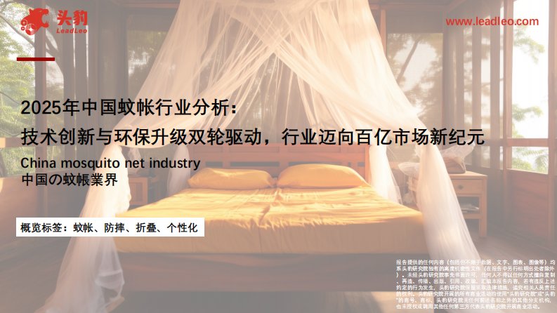 轻工制造-2025年中国蚊帐行业分析：技术创新与环保升级双轮驱动，行业迈向百亿市场新纪元-头豹研究院[袁栩聪,付淑芳]-20250721【32页】