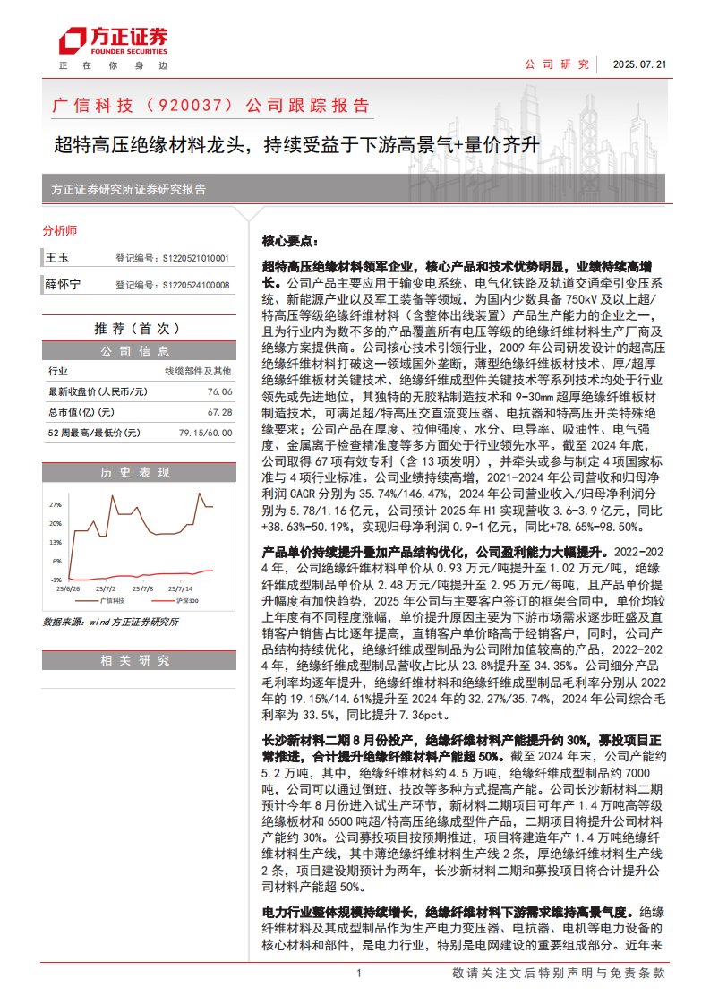 广信科技(920037)公司跟踪报告：超特高压绝缘材料龙头，持续受益于下游高景气+量价齐升-方正证券[王玉,薛怀宁]-20250721【5页】