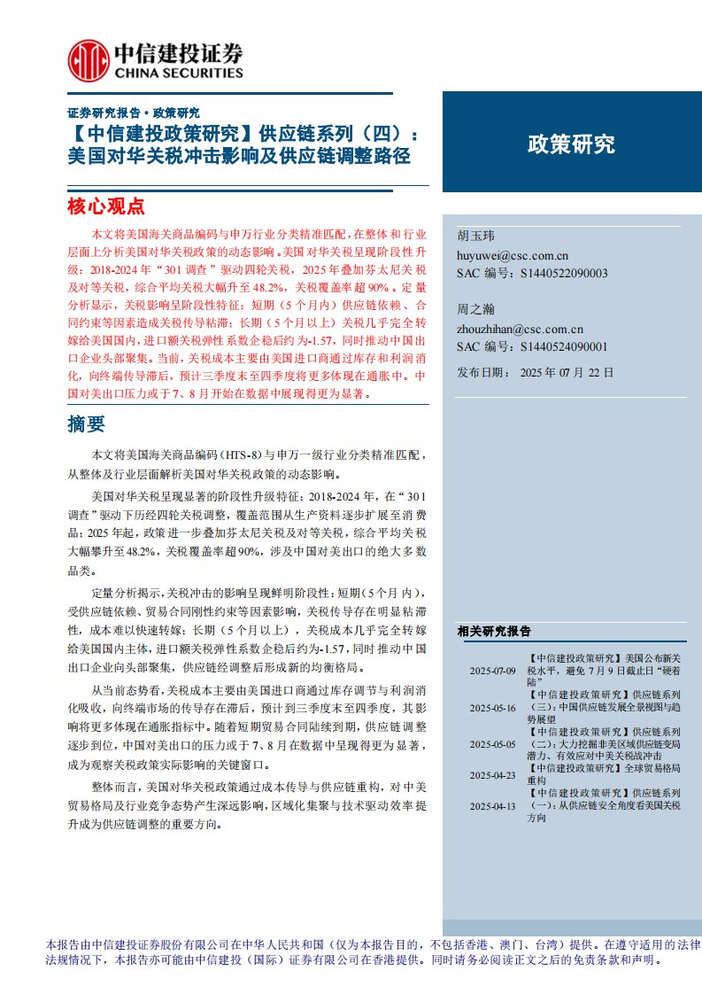 政策分析-【中信建投政策研究】供应链系列(四)：美国对华关税冲击影响及供应链调整路径-中信建投[胡玉玮,周之瀚]-20250722【18页】