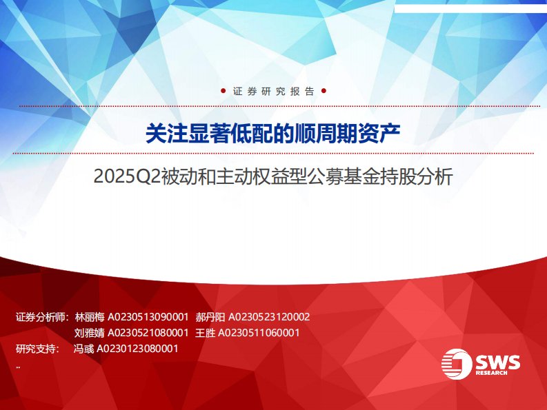 基金研究-2025Q2被动和主动权益型公募基金持股分析：关注显著低配的顺周期资产-申万宏源[林丽梅,郝丹阳,刘雅婧]-20250723【68页】