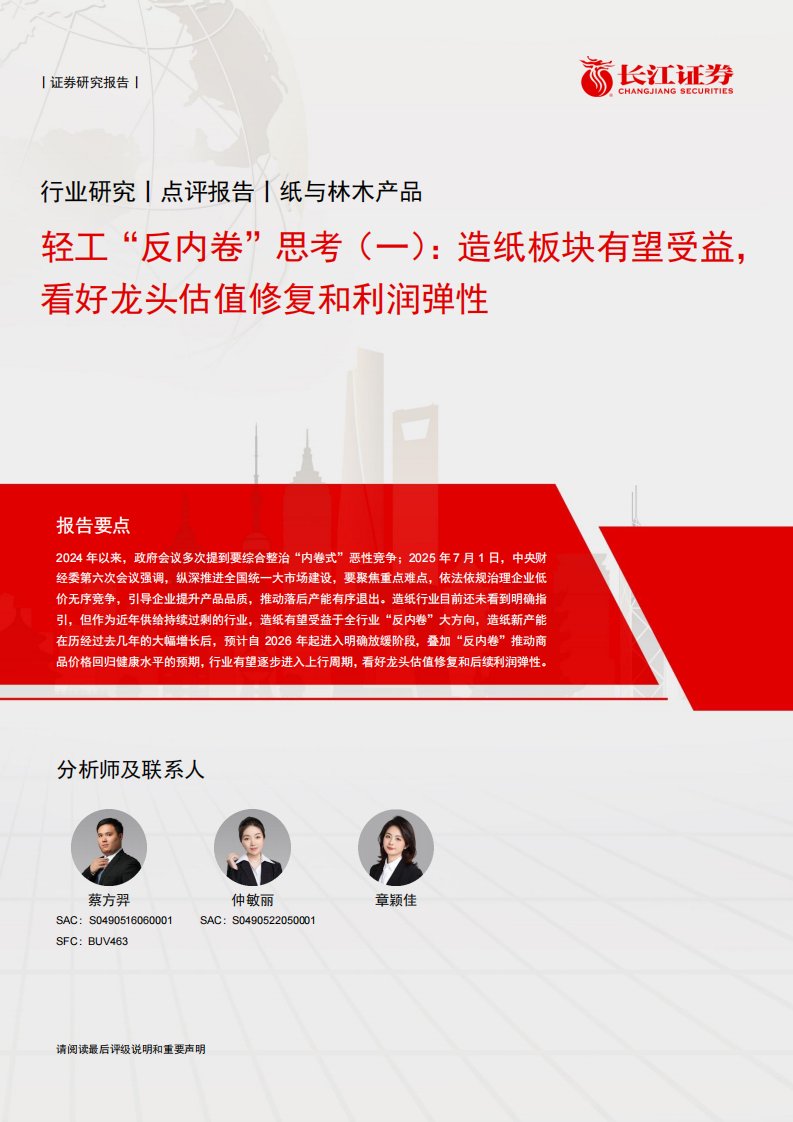 轻工制造-纸与林木产品行业轻工“反内卷”思考(一)：造纸板块有望受益，看好龙头估值修复和利润弹性-长江证券[蔡方羿,仲敏丽]-20250723【5页】