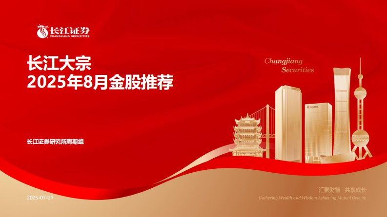 投资组合-长江大宗2025年8月金股推荐-长江证券[王鹤涛,范超,韩轶超]-20250727【34页】