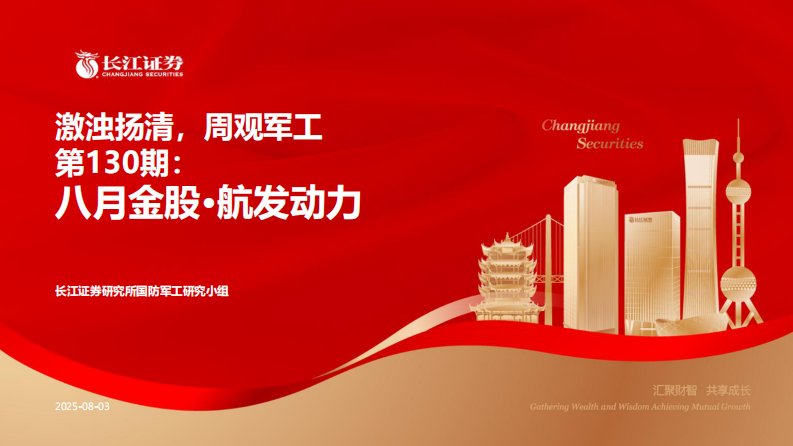 投资组合-激浊扬清，周观军工行业第130期：八月金股·航发动力-长江证券[王贺嘉,王清,杨继虎]-20250803【48页】