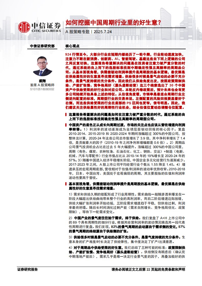 宏观策略-A股策略专题—如何挖掘中国周期行业里的好生意？-中信证券[]-20250724【23页】