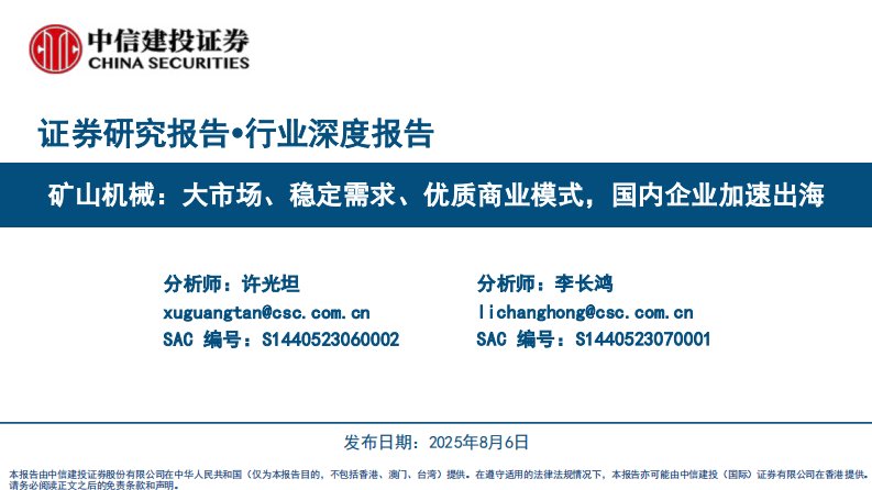 机械设备-矿山机械行业：大市场、稳定需求、优质商业模式，国内企业加速出海-中信建投[许光坦,李长鸿]-20250806【88页】