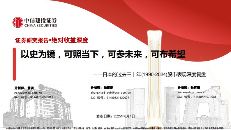 国际宏观-日本的过去三十年(1990-2024)股市表现深度复盘：以史为镜，可照当下，可参未来，可布希望-中信建投[曾羽,张雪娇,孙苏雨]-20250804【1页】