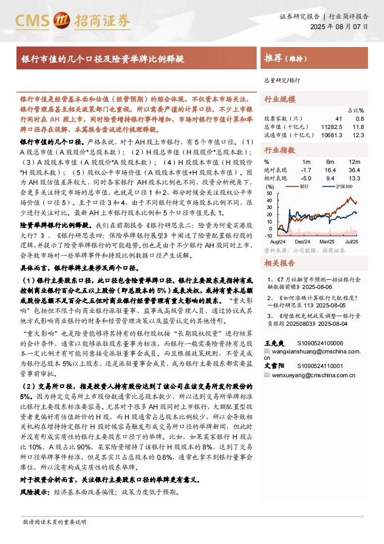 金融-银行：银行市值的几个口径及险资举牌比例释疑-招商证券[王先爽,文雪阳]-20250807【4页】