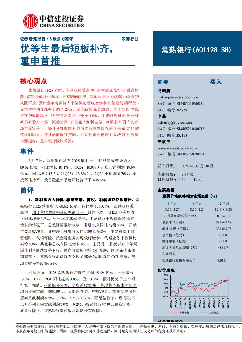 常熟银行(601128)优等生最后短板补齐，重申首推-中信建投[马鲲鹏,李晨,王欣宇]-20250808【7页】