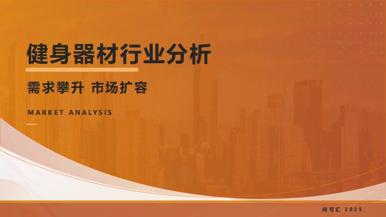 轻工制造-健身器材行业分析：需求攀升 市场扩容-独立机构[]-20250808【24页】