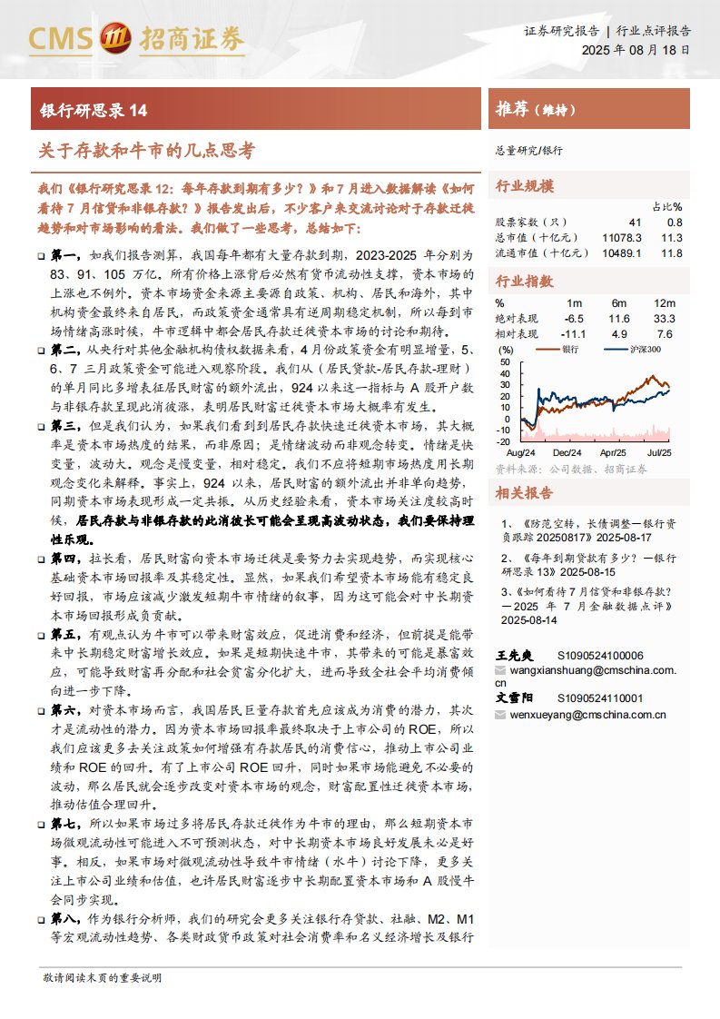 金融-银行研思录14：关于存款和牛市的几点思考-招商证券[王先爽,文雪阳]-20250818【5页】