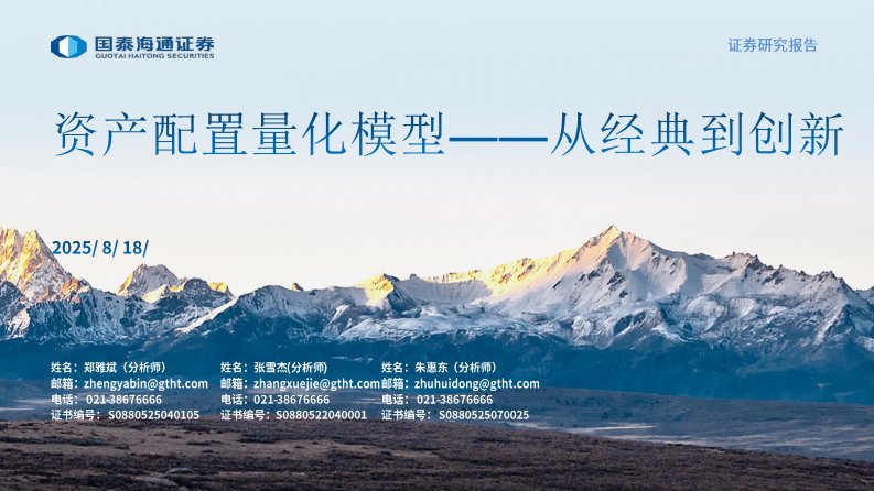 投资组合-资产配置量化模型——从经典到创新-国泰海通证券[郑雅斌,张雪杰,朱惠东]-20250818【89页】