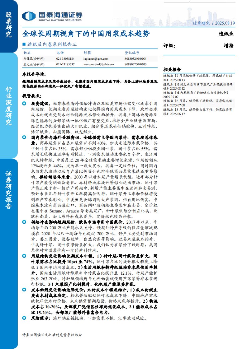 轻工制造-造纸行业反内卷系列报告三：全球长周期视角下的中国用浆成本趋势-国泰海通证券[刘佳昆,王文杰]-20250819【32页】