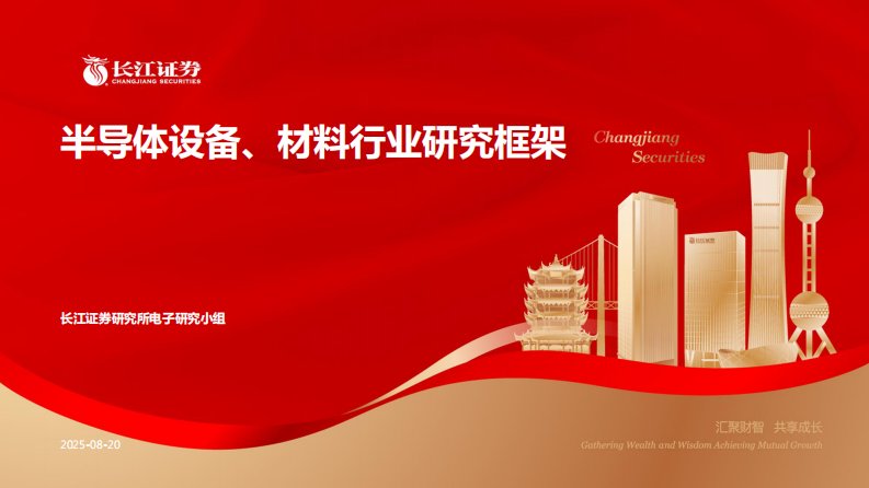 电子设备-半导体设备、材料行业研究框架-长江证券[杨洋,王泽罡]-20250820【21页】