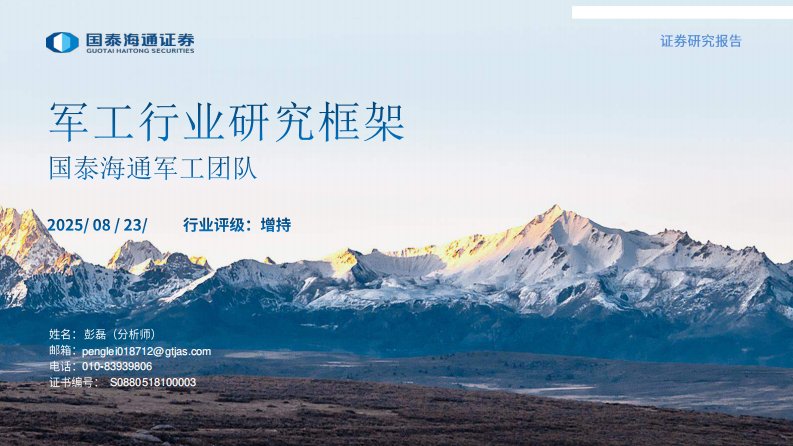 国防装备-军工行业研究框架-国泰海通证券[彭磊]-20250823【29页】