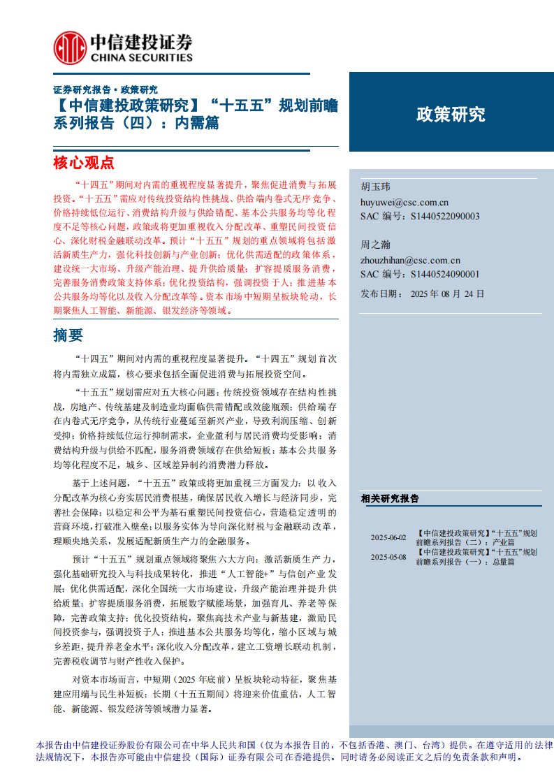 政策分析-【政策研究】“十五五”规划前瞻系列报告(四)：内需篇-中信建投[胡玉玮,周之瀚]-20250824【25页】