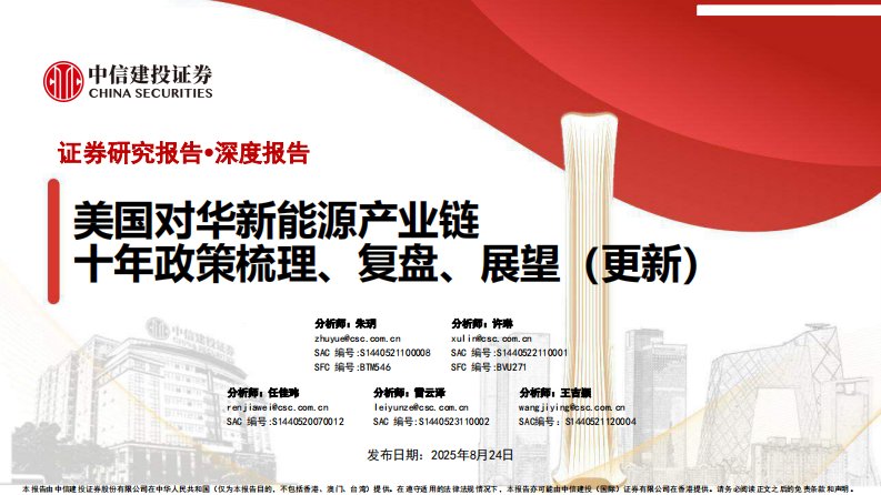 电气设备-新能源行业：美国对华新能源产业链，十年政策梳理、复盘、展望(更新)-中信建投[朱玥,许琳,任佳玮]-20250824【138页】