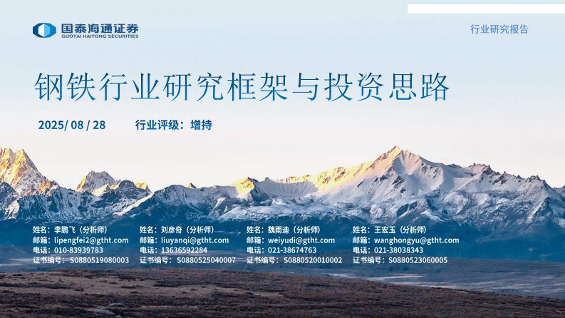 钢铁-钢铁行业研究框架与投资思路-国泰海通证券[李鹏飞,刘彦奇,魏雨迪]-20250828【76页】